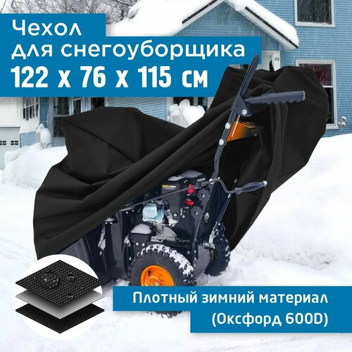 фотография Чехол для снегоуборщика JEONIX 122х76х115см (Оксфорд 600) черный, купить онлайн 2945 рубл