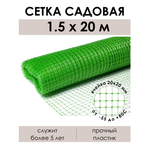 Высокопрочная садовая сетка-решетка в рулоне 1.5х20 м (30 м2), ячейка 20х20 мм, 80 г/м2, зеленая фотография