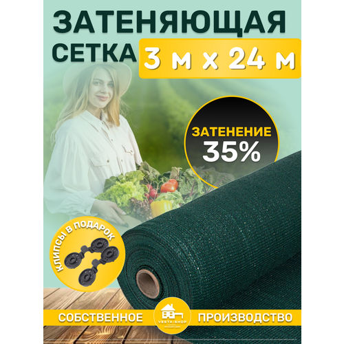 Сетка затеняющая зеленая, затенение 35%, размер 3x24м фотография