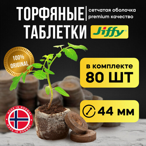 Торфяные таблетки JIFFY d=44 мм (набор 80 шт) фотография