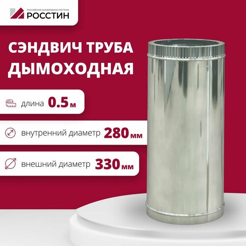 Труба сэндвич для дымохода изолированная L500 двухконтурная D280-330 (304-0,5/430-0,5) росстин фотография