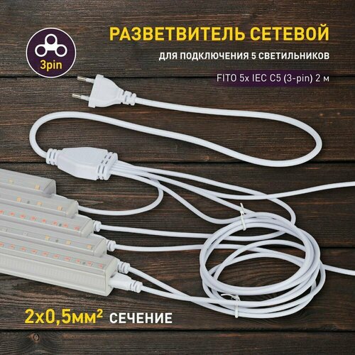 Разветвитель сетевой для фитолампы ЭРА FITO 5х IEC C5 (3-pin) 2 м для подключения 5 светильников фотография