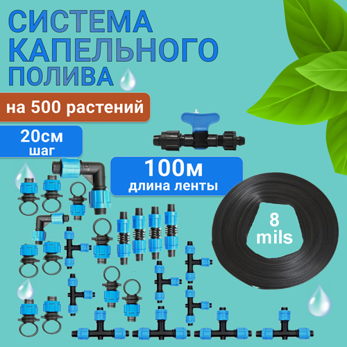 8 mils. Капельный полив от водопровода и бочки, 100 метров, 500 растений, система капельного полива фотография