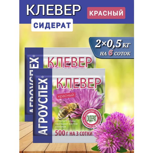 Семена Агроуспех Клевер красный, 0.5 кг, 0.5 кг, 2 уп. фотография