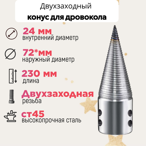 Конус винтового дровокола D 72 мм L 230 внутренний D 24 мм; направление резьбы Левое; 23024 фотография