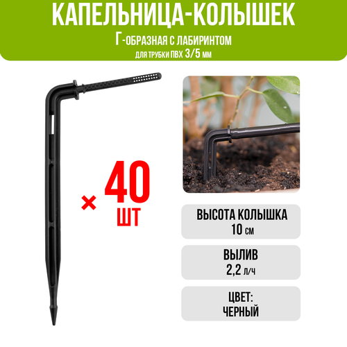 Капельница Г-образная с лабиринтом 10см, 2,2л/ч, черная (подключается к трубке ПВХ 3/5мм) - 40шт фотография