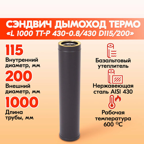 Труба дымохода Термо L 1000 ТТ-Р 430-0.8/430 D115/200 Черный (RAL 9005) порошок Т до 200С* фотография