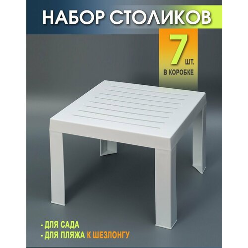 Столик к шезлонгу пластиковый Набор из 7 Штук. Elfplast размером 35х40х40, практичный садовый столик съемными ножками фотография