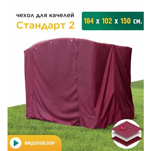 Чехол для качелей Стандарт 2 (184х102х150 см) бордовый фотография