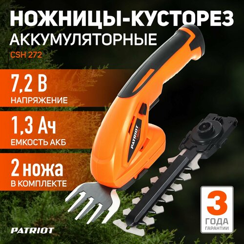 Ножницы-кусторез аккумуляторный PATRIOT CSH 272, 1.3 А·ч, 7.2 В,  с АКБ , orange фотография