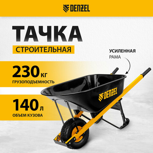 Тачка садово-строительная Denzel 140 л, грузоподъемность 230 кг 68999 фотография