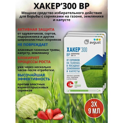 фотография Препарат от сорняков на газоне гербицид Хакер 9 мл, 3 шт, купить онлайн 876 рубл