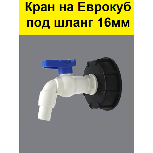 Кран для еврокуба 1000л, упорная резьба 60 мм на 3/4. Переходник для кубовой бочки. Переход для куба емкостью 1000 литров фотография