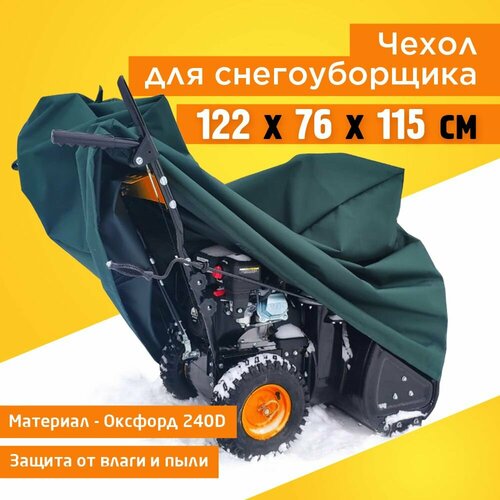 фотография Чехол для снегоуборщика JEONIX 122х76х115см (Оксфорд 240) зеленый, купить онлайн 1750 рубл