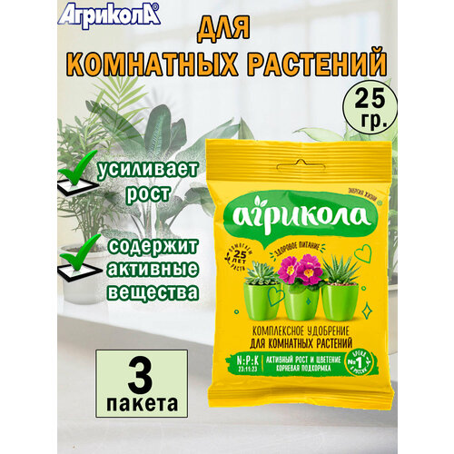 Универсальное удобрение для комнатных растений 25 гр, 3 пакета фотография