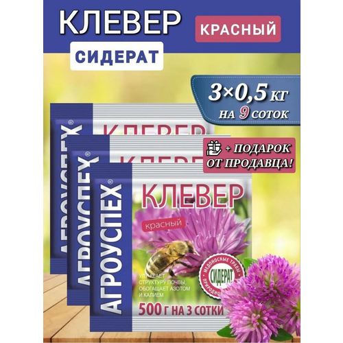 Семена Агроуспех Клевер красный, 0.5 кг, 0.5 кг, 3 уп. фотография