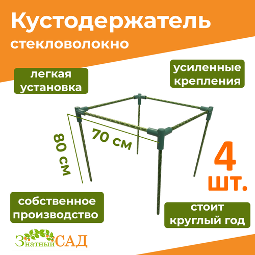 Кустодержатель для смородины/малины/ цветов «Знатный сад» миди/ 70х70, высота 80 см/ стекловолокно/ 4 штуки фотография