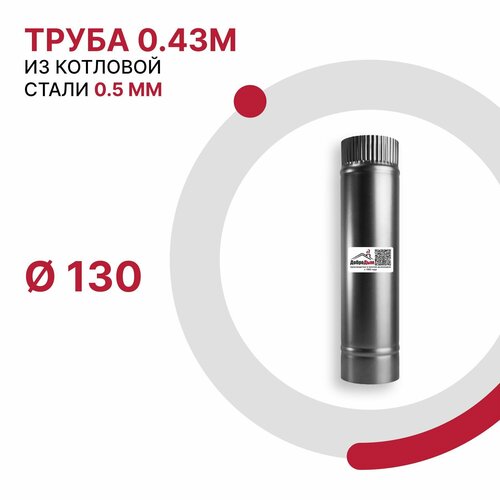 Труба 0.43 м для дымохода D 130 мм из котловой стали 08ПС толщиной 0.5 мм фотография