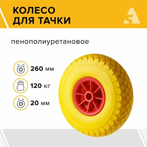 Колесо для тачки / тележки полиуретановое бескамерное 3.00-4, диаметр 260 мм, ось 20 мм, втулка скольжения, PU 1805-20 фотография