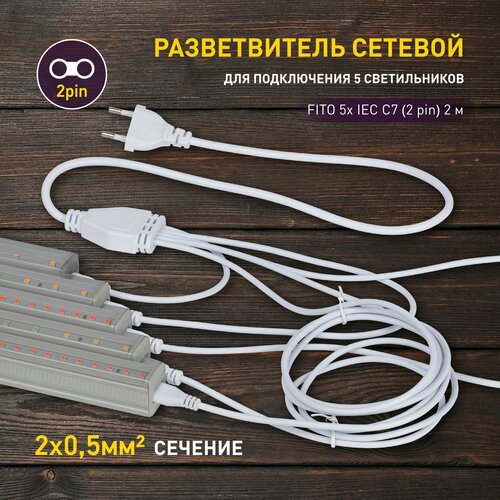 Разветвитель сетевой для фитолампы ЭРА FITO 5х IEC C7 (2 pin) 2 м для подключения 5 светильников фотография