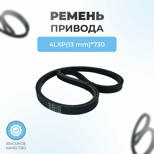 фотография Ремень для снегоуборщика 4LXP*730, купить онлайн 730 рубл