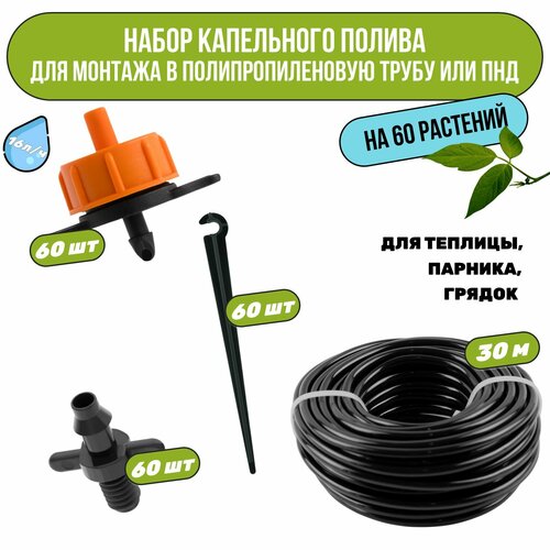 Набор капельного полива на 60 растений. Для монтажа в полипропиленовую или ПНД трубу. Для теплицы, грядок, сада, питомников. фотография