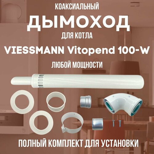 Дымоход для котла VIESSMANN Vitopend 100-W любой мощности, комплект антилед (DYMvitopend100W) фотография