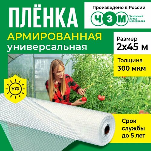 Пленка армированная универсальная 300 мкм, 2х45 м фотография