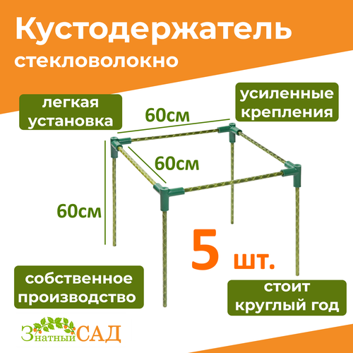 Кустодержатель для смородины/малины/ цветов «Знатный сад» мини, 60х60, высота 60 см, стекловолокно/ 5 штук фотография