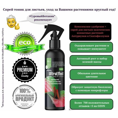 Удобрение Спрей для листьев антуриума и спатифиллума UltraEffect 250мл. натуральное удобрение УльтраЭффект для ухода за тропическими растениями фотография