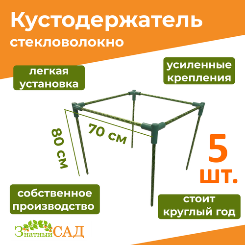 Кустодержатель для смородины/малины/ цветов «Знатный сад» миди/ 70х70, высота 80 см/ стекловолокно/ 5 штук фотография