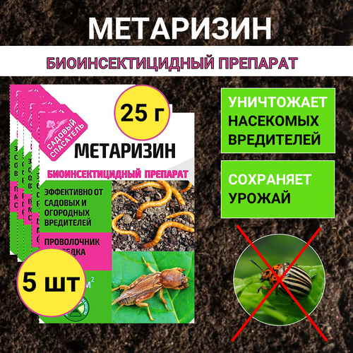 Ивановское Метаризин биоинсектицид от садовых вредителей в почве 25 г, 5 шт фотография