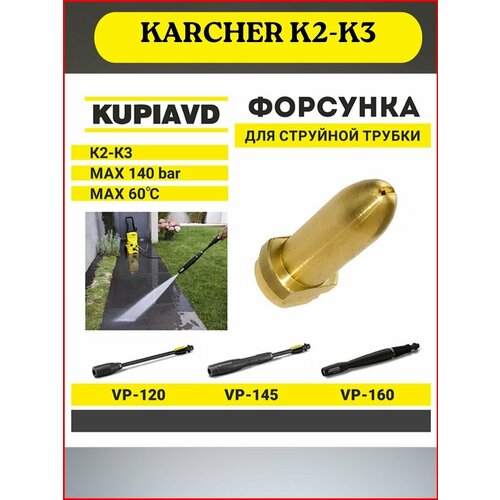 Латунная форсунка для струйной трубки KARCHER K2-K3 фотография