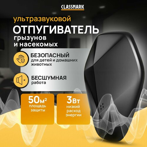 Отпугиватель мышей и крыс Classmark ультразвуковой отпугиватель от насекомых и грызунов, abs-пластик, площадь защиты 50 квадратных метров, черный фотография