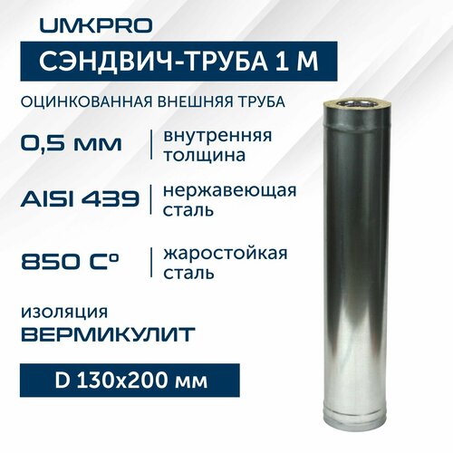 Сэндвич-труба для дымохода 1 м UMKPRO, D 130х200, AISI 439/Оц, 0,5мм/0,5мм фотография