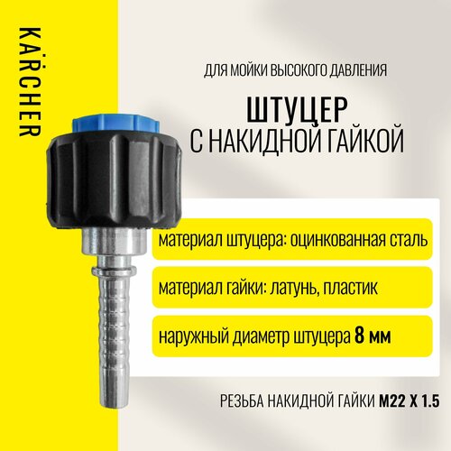 Фитинг/штуцер, гайка (латунь) М 22х1,5 DN8 для мойки ВД Karcher фотография