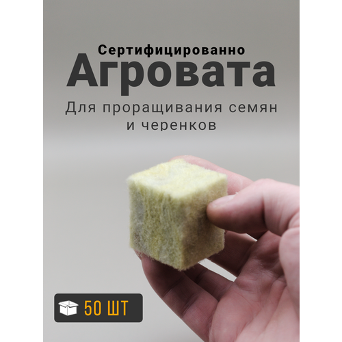 Пробка из минеральной ваты, агровата в кубике, минвата , 3,5x3,5x4 см, 50 шт фотография