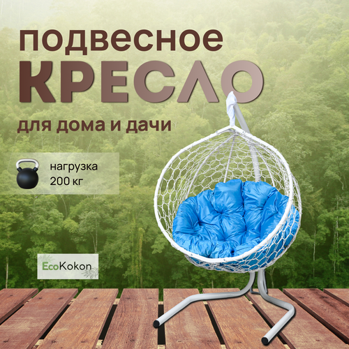 Подвесное кресло-кокон EcoMollis для дома и улицы Белый с круглой Голубой подушкой фотография