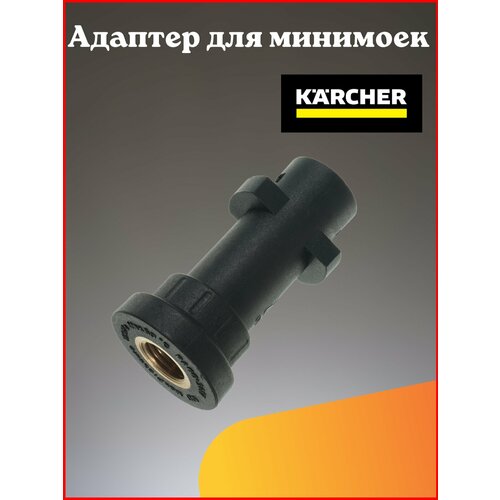 Адаптер для минимойки Karcher K-Series (K2-K7) фотография