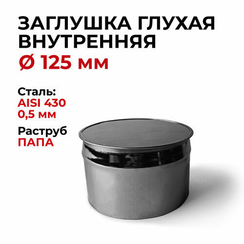 Заглушка для ревизии дымохода глухая внутренняя папа D 125 мм 0,5/430 нерж 