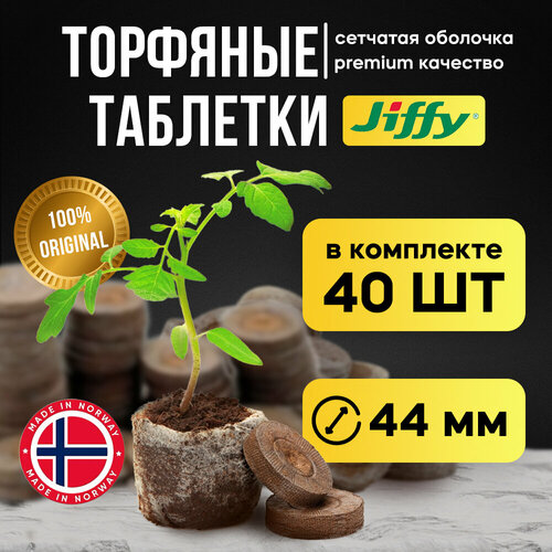 Торфяные таблетки JIFFY d=44 мм (набор 40 шт) фотография