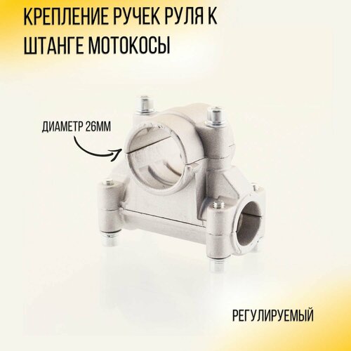 Крепление ручек руля к штанге мотокосы 26мм фотография