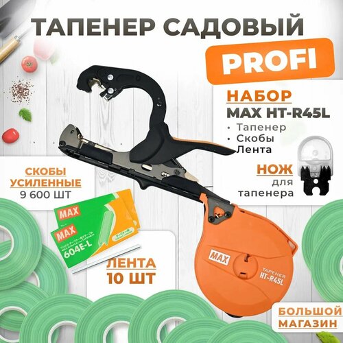 Тапенер для подвязки MAX HT-R45L (HT-R2)+ скобы MAX 604 E-L 9,600шт + 10 салатовых лент + сменный нож фотография