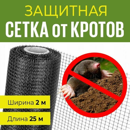 Сетка от кротов, ячейка 15*15 мм, ширина 2 м, длина 25 м фотография