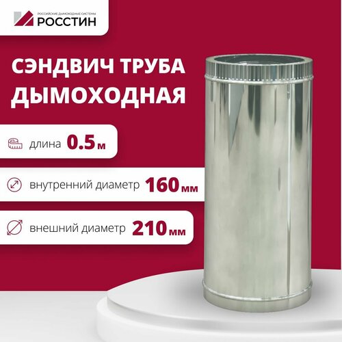 Труба сэндвич для дымохода изолированная L500 двухконтурная D160-210 (304-0,5/430-0,5) росстин фотография