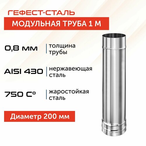 Труба для дымохода Гефест-сталь, D 200, AISI 430/0,8 мм, моно, одностенная, 1 м фотография