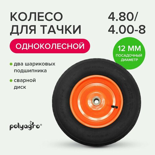 Колесо для тачки садовой 1-колёсной, пневматическое (4.80/ 4.00-8), Polyagro фотография