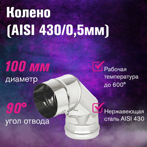 Колено нерж. (AISI 430/0,5мм) 90 градусов (ф100) фотография