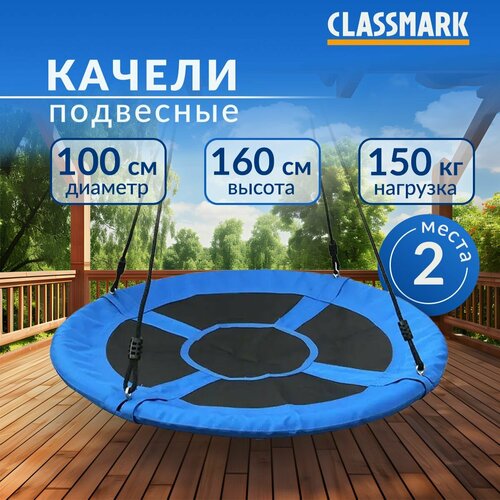 Качели гнездо садовые подвесные для детей Classmark круглые детские и для взрослых, для дачи, диаметр 100см, нагрузка до 150 кг, регулируемая высота 90 - 160 см, материал алюминий и полиэстер фотография