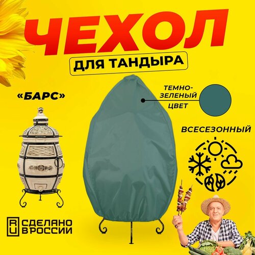 Чехол для тандыра Барс (Технокерамика) / Темно-зеленый цвет / Влагостойкий / Защитный фотография